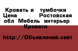 Кровать и 2 тумбочки › Цена ­ 4 000 - Ростовская обл. Мебель, интерьер » Кровати   